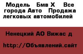  › Модель ­ Бмв Х6 - Все города Авто » Продажа легковых автомобилей   . Ненецкий АО,Вижас д.